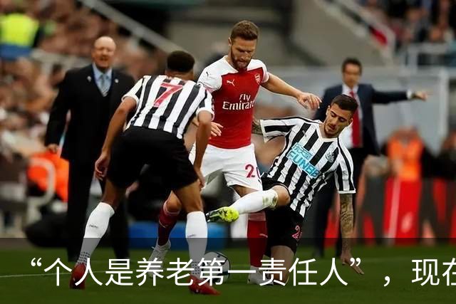 “个人是养老第一责任人”，现在就开始提了，是不是快了点？