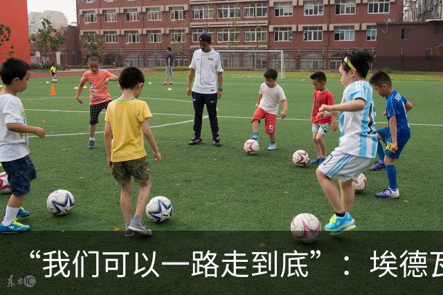 “我们可以一路走到底”：埃德瓦尔谈圣迭戈海浪与阿森纳教训