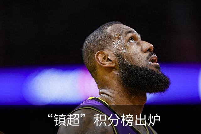 “镇超”积分榜出炉