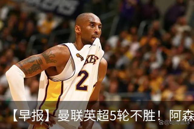 【早报】曼联英超5轮不胜！阿森纳小胜森林升第二！
