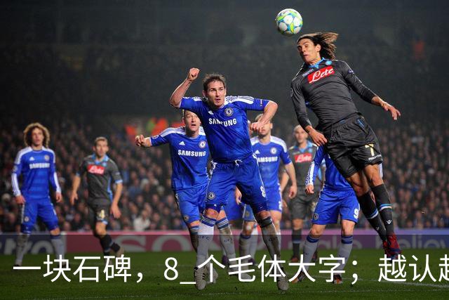 一块石碑，8 个毛体大字；越认越心虚，你敢试到第几个？书法能不能成为纯艺术，并真正和世界接轨？