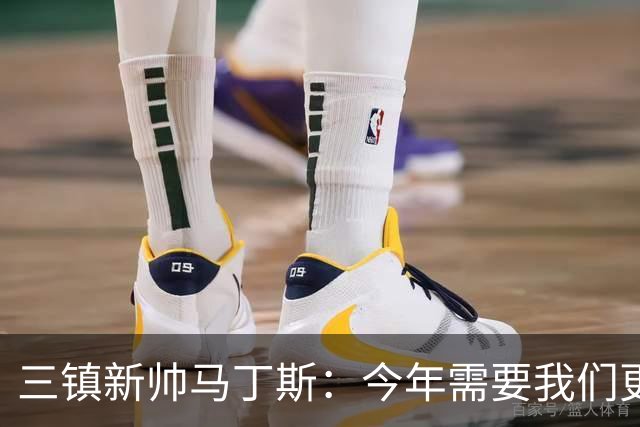 三镇新帅马丁斯：今年需要我们更重视集体荣誉