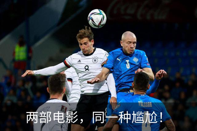 两部电影，同一种尴尬！
