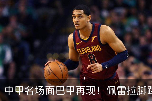 中甲名场面巴甲再现！佩雷拉脚踢多余足球断球，被出示第二黄罚下