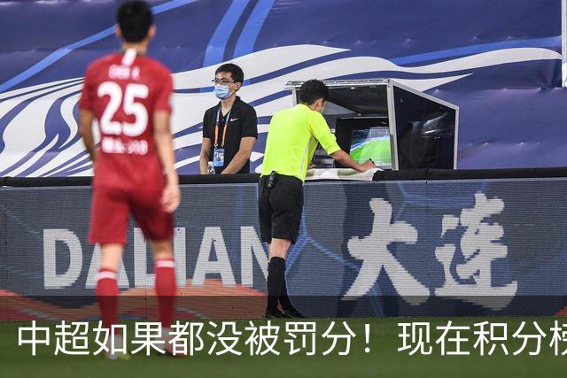 中超如果都没被罚分！现在积分榜会是怎样？