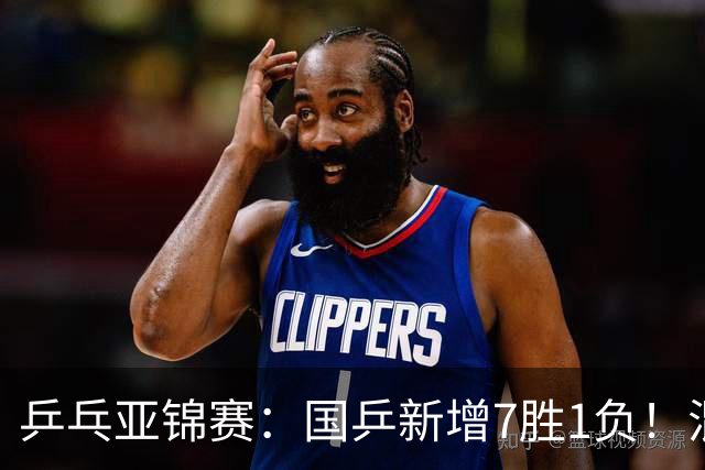 乒乓亚锦赛：国乒新增7胜1负！混双决战日本争冠，男单豪取5连胜