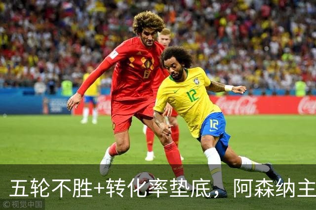 五轮不胜+转化率垫底，阿森纳主帅被逼到德比生死线