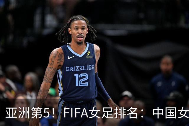 亚洲第5！FIFA女足排名：中国女足降至世界第18 被韩国反超