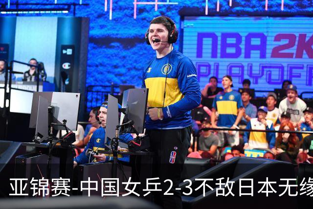 亚锦赛-中国女乒2-3不敌日本无缘卫冕 日本女乒近5届夺3冠