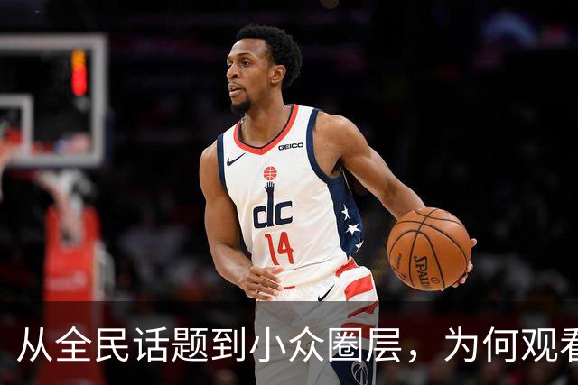 从"全民话题"到小众圈层，为何观看NBA的人越来越少了？2019年莫雷事件，比赛节奏拖沓，不好看了