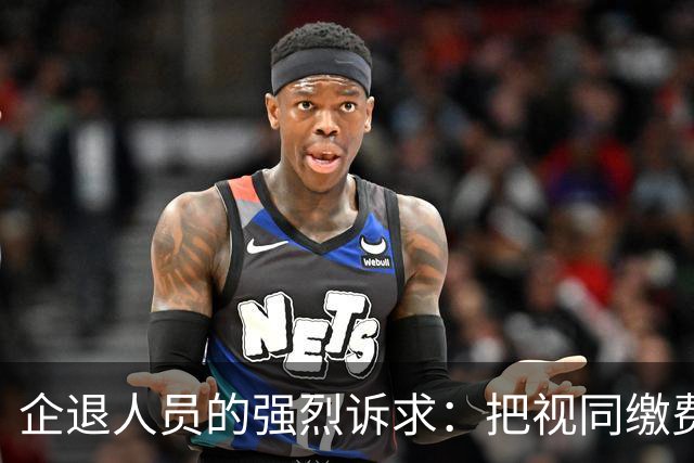 企退人员的强烈诉求：把视同缴费工龄和公务员一样计发退休工资！