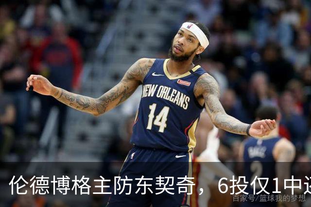 伦德博格主防东契奇，6投仅1中还是记超远三分