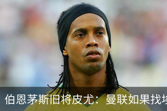 伯恩茅斯旧将皮尤：曼联如果找埃迪-豪不会差