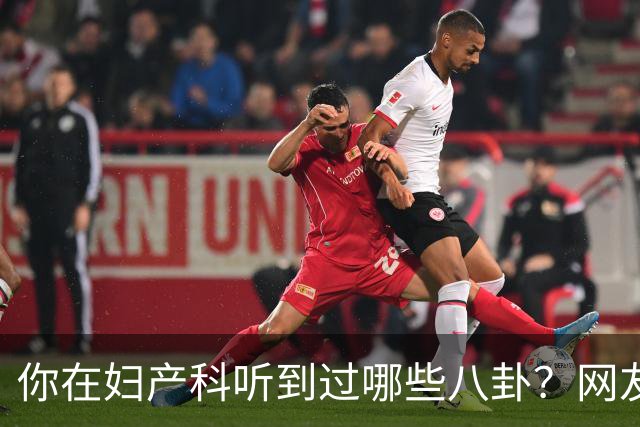 你在妇产科听到过哪些八卦？网友：反正都是不小心一屁股坐上去的
