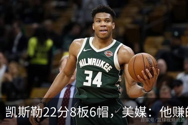 凯斯勒22分8板6帽，美媒：他赚的每一分钱都值得