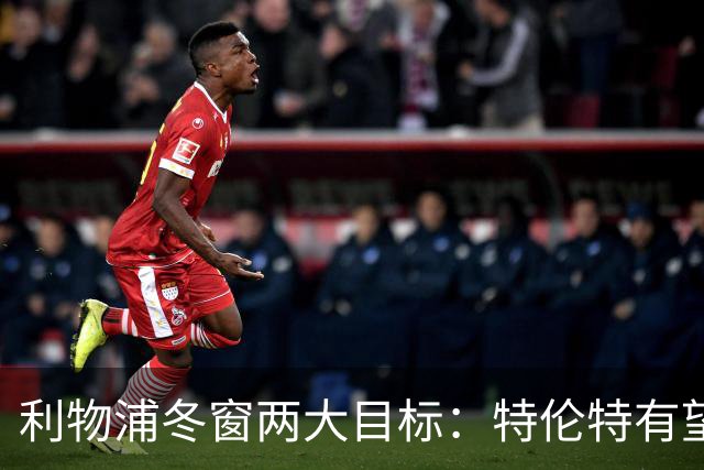 利物浦冬窗两大目标：特伦特有望回归，争夺8.87亿元中场斯科特