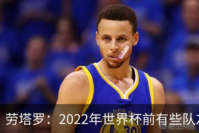 劳塔罗：2022年世界杯前有些队友心思不在国米，而在国家队