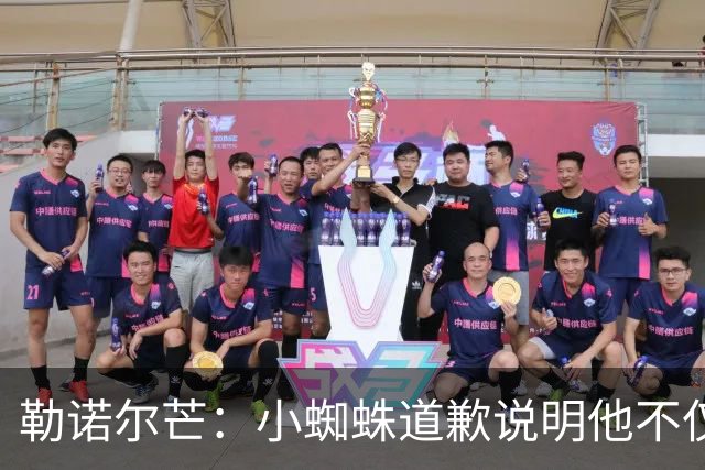 勒诺尔芒：小蜘蛛道歉说明他不仅是很棒的球员，更是一个优秀的人