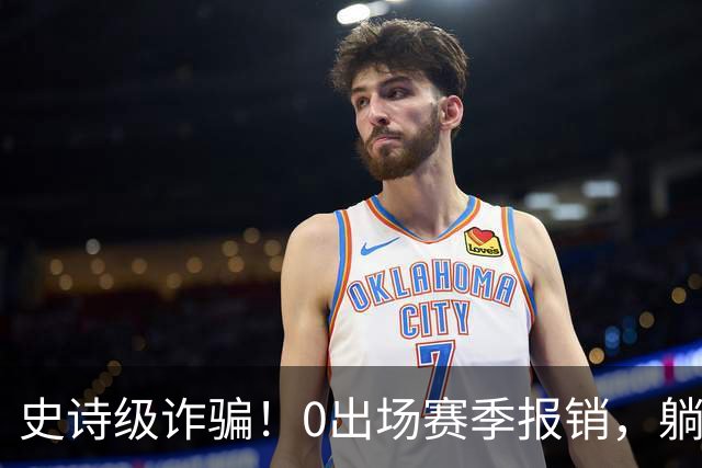 史诗级诈骗！0出场赛季报销，躺赚350万，国王被西蒙斯坑麻了