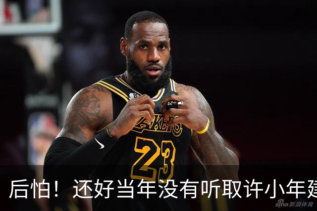 后怕！还好当年没有听取许小年建议，否则中国可能比现在落后20年