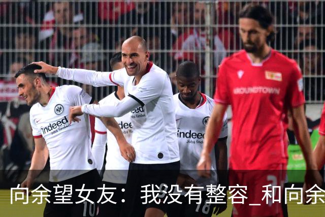 向余望女友：我没有整容 和向余望是在彼此单身时认识的 不要造谣