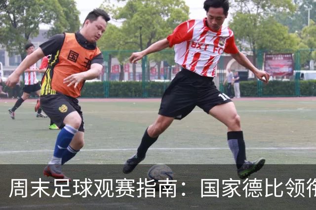 周末足球观赛指南：国家德比领衔，13场焦点战怎么收看
