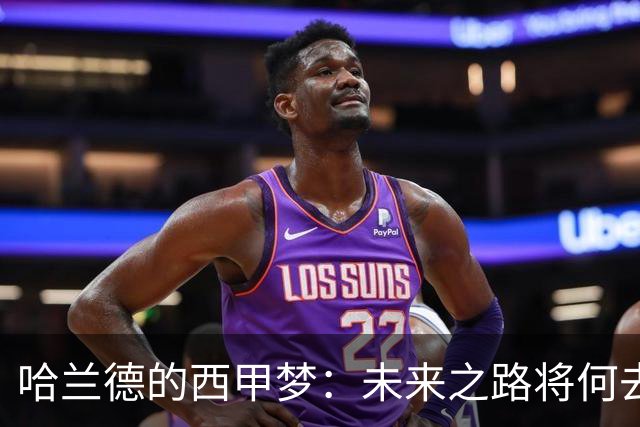 哈兰德的西甲梦：未来之路将何去何从？