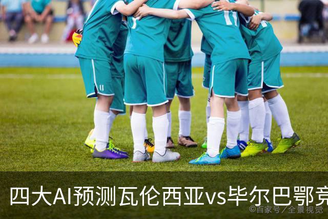 四大AI预测瓦伦西亚vs毕尔巴鄂竞技：三家看好客胜，一家防平
