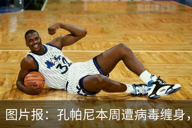 图片报：孔帕尼本周遭病毒缠身，但仍有望指挥球队对阵阿森纳