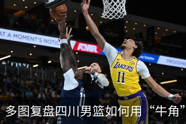多图复盘四川男篮如何用“牛角”战术打出多种变化，终结47连败