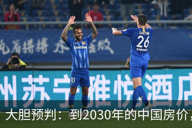 大胆预判：到2030年的中国房价，很大可能是这样的，大家要有准备