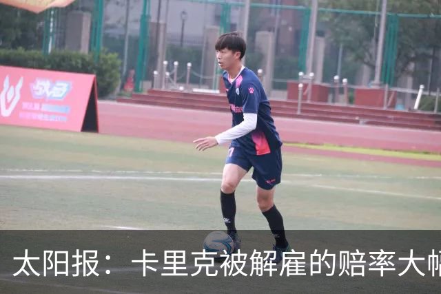 太阳报：卡里克被解雇的赔率大幅下调，从2/1降至17/20