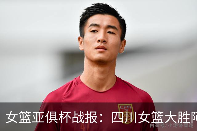 女篮亚俱杯战报：四川女篮大胜阿卡丽火花 豪取亚俱杯两连胜