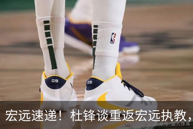 宏远速递！杜锋谈重返宏远执教，徐杰接班朱芳雨，全队启程出发南京
