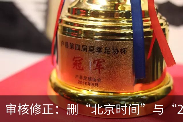 审核修正：删“北京时间”与“2026”误加