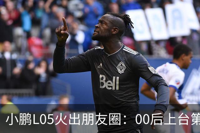小鹏L05火出朋友圈：00后上台第一刀先把老板们的审美全推翻了