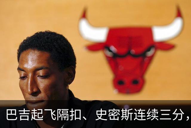 巴吉起飞隔扣、史密斯连续三分，深圳追至8分打停江苏