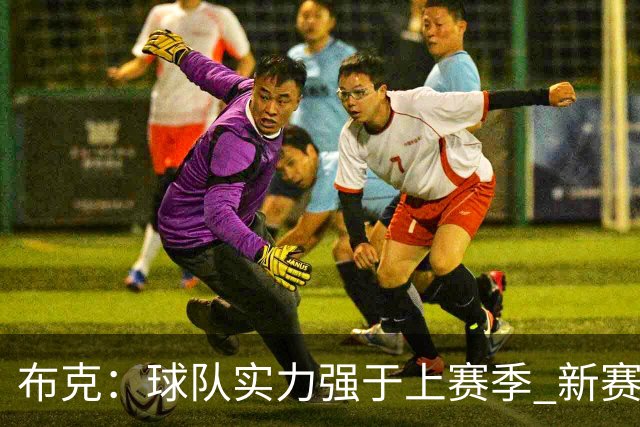 布克：球队实力强于上赛季 新赛季我们可以突破季后赛首轮
