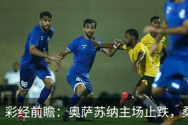 彩经前瞻：奥萨苏纳主场止跌，桑坦德竞技客场四连败成胜负手