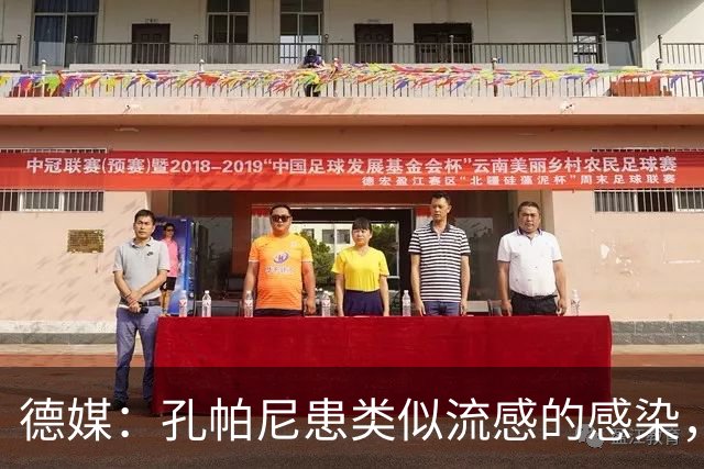 德媒：孔帕尼患类似流感的感染，髋部问题导致他无法长时间站