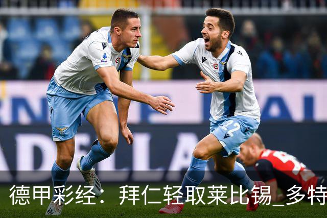 德甲彩经：拜仁轻取莱比锡 多特斩落柏林联