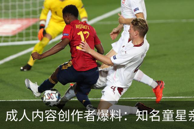 成人内容创作者爆料：知名童星亲密时痛哭求破例，她当场走人