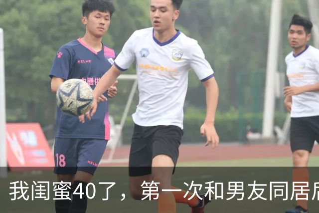 我闺蜜40了，第一次和男友同居后，兴奋