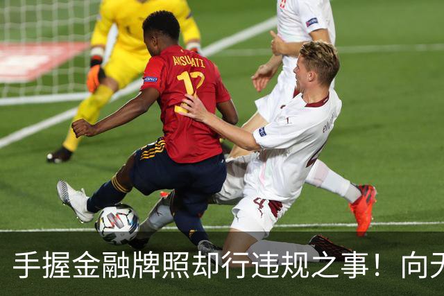 手握金融牌照却行违规之事！向无收入无资产人群、精神病人放款