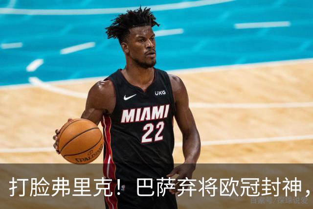 打脸弗里克！巴萨弃将欧冠封神，诺坎普这下亏大了