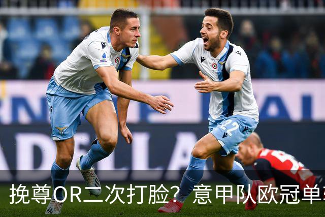 挽尊OR二次打脸？意甲队欧冠单轮全灭 欧联欧会全胜