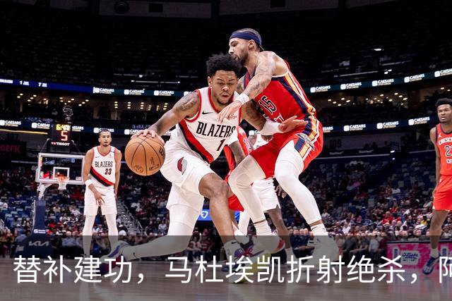 替补建功，马杜埃凯折射绝杀，阿森纳艰难拿下关键三分稳居次席