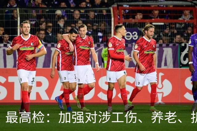 最高检：加强对涉工伤、养老、拆迁等案件的行政生效裁判监督