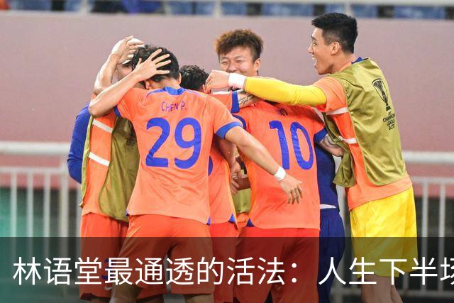 林语堂最通透的活法：人生下半场，拼的不是忙，是“会活着”