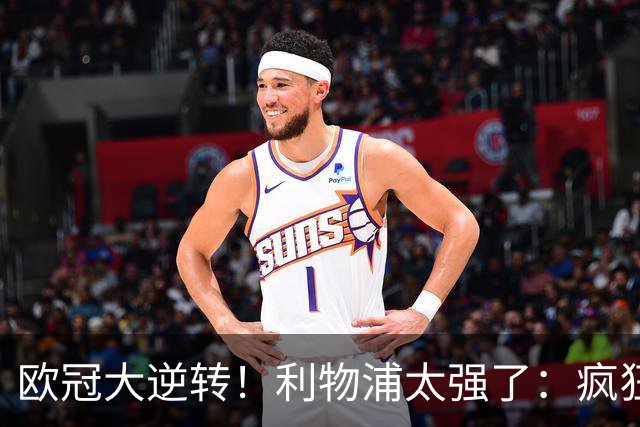 欧冠大逆转！利物浦太强了：疯狂让2追4+欧冠3连胜！三大球星闪耀